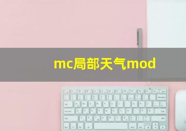 mc局部天气mod