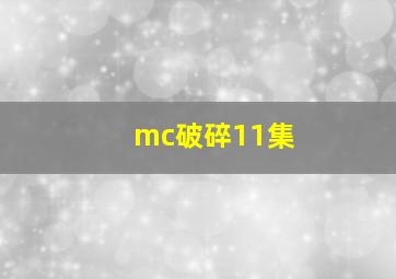 mc破碎11集