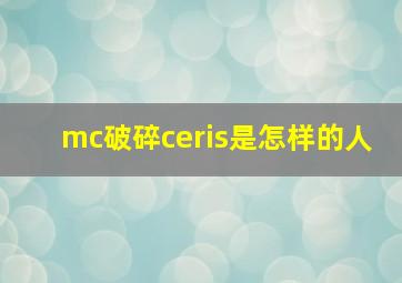 mc破碎ceris是怎样的人