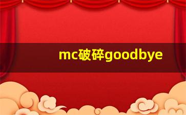 mc破碎goodbye