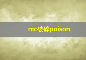 mc破碎poison