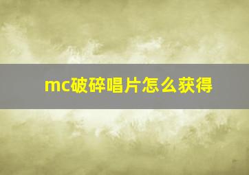 mc破碎唱片怎么获得