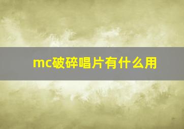 mc破碎唱片有什么用