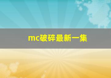 mc破碎最新一集