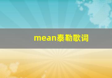 mean泰勒歌词