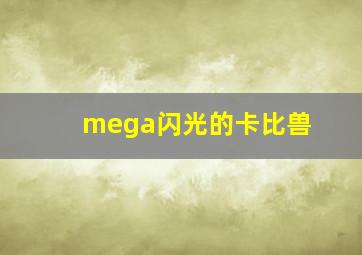 mega闪光的卡比兽