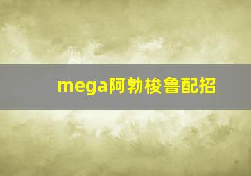 mega阿勃梭鲁配招