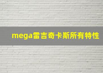 mega雷吉奇卡斯所有特性