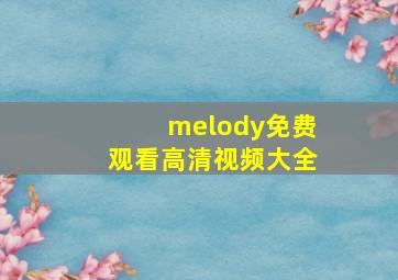 melody免费观看高清视频大全