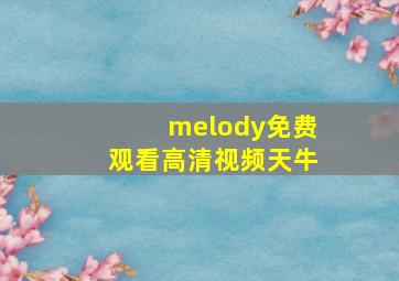 melody免费观看高清视频天牛