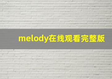 melody在线观看完整版