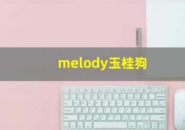 melody玉桂狗