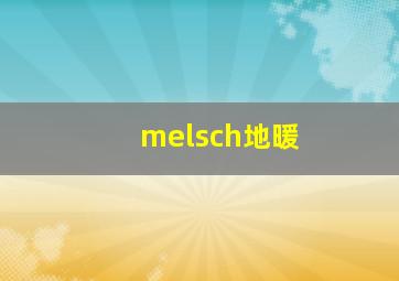 melsch地暖