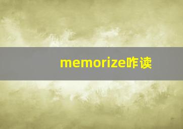 memorize咋读