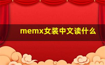 memx女装中文读什么