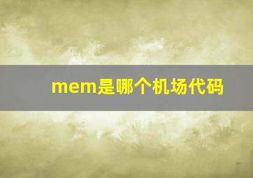 mem是哪个机场代码