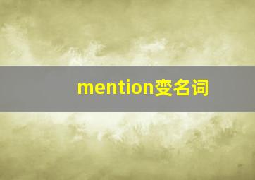 mention变名词