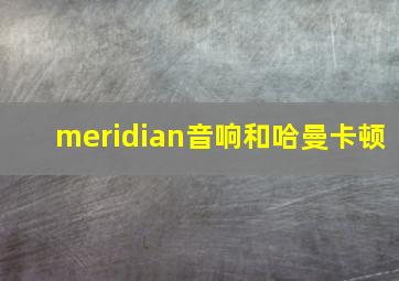 meridian音响和哈曼卡顿