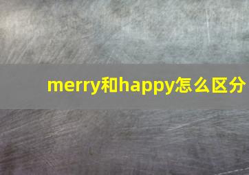 merry和happy怎么区分