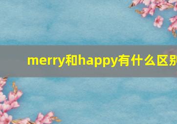 merry和happy有什么区别