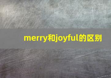 merry和joyful的区别