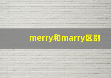 merry和marry区别