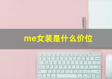 me女装是什么价位