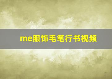 me服饰毛笔行书视频