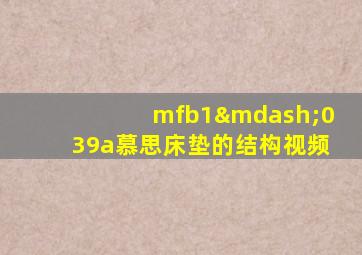 mfb1—039a慕思床垫的结构视频