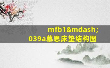 mfb1—039a慕思床垫结构图