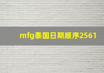 mfg泰国日期顺序2561