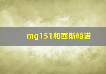 mg151和西斯帕诺