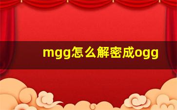 mgg怎么解密成ogg