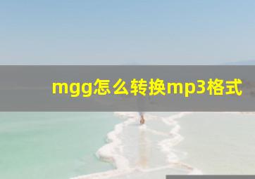 mgg怎么转换mp3格式