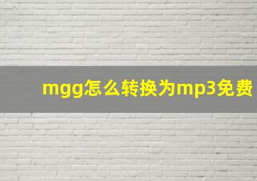 mgg怎么转换为mp3免费