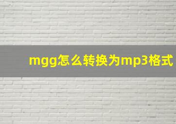 mgg怎么转换为mp3格式