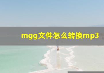 mgg文件怎么转换mp3