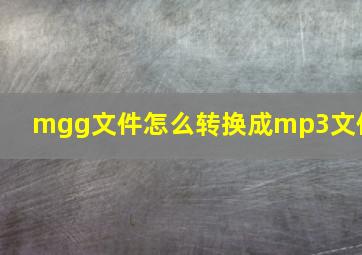 mgg文件怎么转换成mp3文件