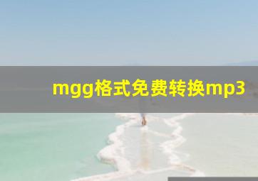 mgg格式免费转换mp3