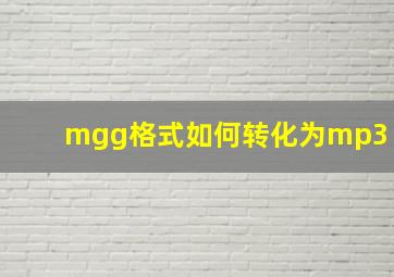 mgg格式如何转化为mp3