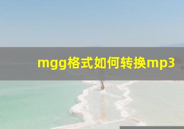 mgg格式如何转换mp3