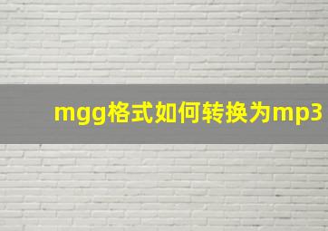 mgg格式如何转换为mp3