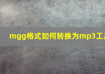 mgg格式如何转换为mp3工具