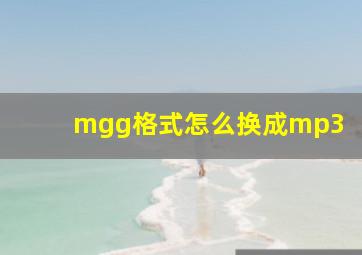 mgg格式怎么换成mp3