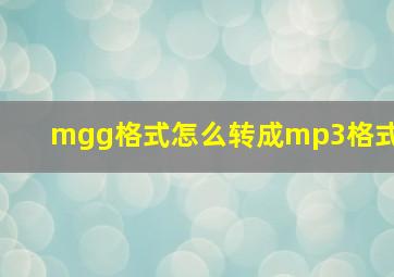 mgg格式怎么转成mp3格式