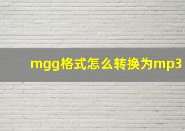 mgg格式怎么转换为mp3