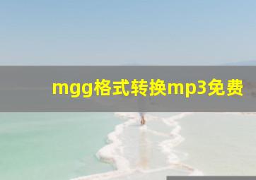 mgg格式转换mp3免费