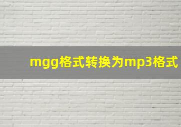 mgg格式转换为mp3格式