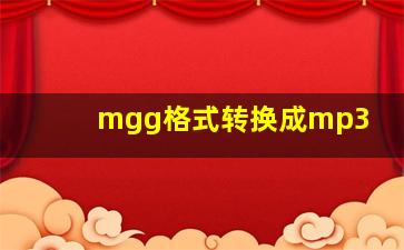 mgg格式转换成mp3