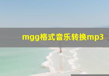 mgg格式音乐转换mp3